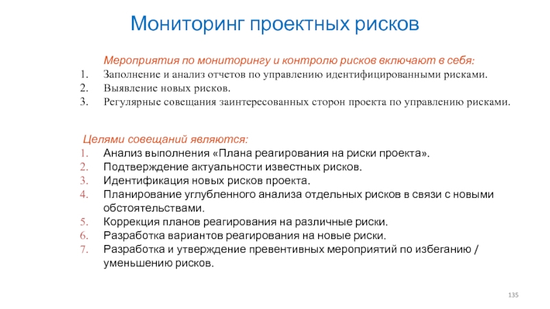 Мониторинг управления проектами. Регулярный риск это. Мероприятия мониторинга проектной деятельности. К задаче системы управления проектными рисками не относится:. Управление риском не включает в себя мониторинг риска..