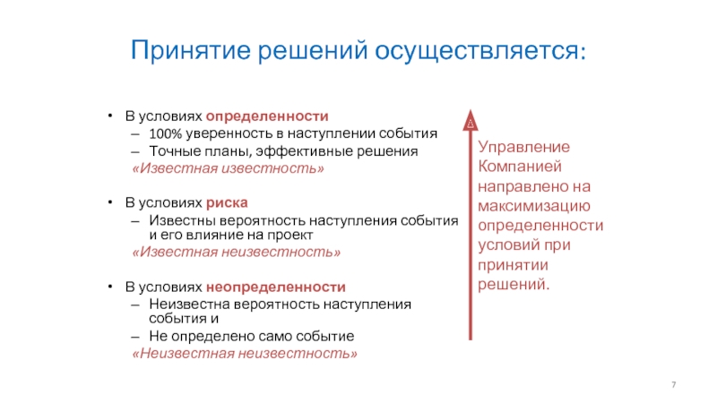 Осуществить решение. Эффективные решения. Эффективное принятие решений. Степень определенности принятия решений. Риск при условии определенности.