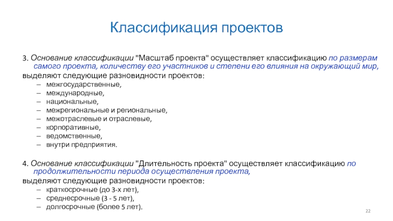 Осуществление классификации. Классификация проектов по масштабу. По степени связанности проекты классифицируются на. Массовое мероприятие классификация по масштабу. По количеству участников проекты подразделяются на.