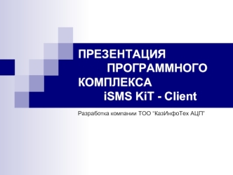 ПРЕЗЕНТАЦИЯ             ПРОГРАММНОГО КОМПЛЕКСА         iSMS KiT - Client