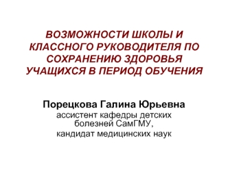 ВОЗМОЖНОСТИ ШКОЛЫ И КЛАССНОГО РУКОВОДИТЕЛЯ ПО СОХРАНЕНИЮ ЗДОРОВЬЯ УЧАЩИХСЯ В ПЕРИОД ОБУЧЕНИЯ