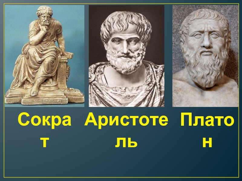 Платон и аристотель. Сократ и Аристотель. Сократ Платон Аристотель Зенон. Античные философы Аристотель Сократ. Сократ Платон Аристотель годы жизни.