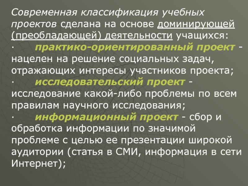 Современная классификация учебных проектов