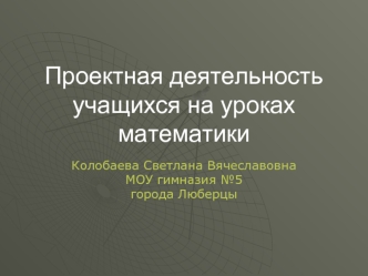 Проектная деятельность учащихся на уроках математики