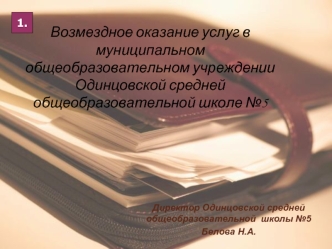 Возмездное оказание услуг в муниципальном общеобразовательном учреждении Одинцовской средней общеобразовательной школе №5