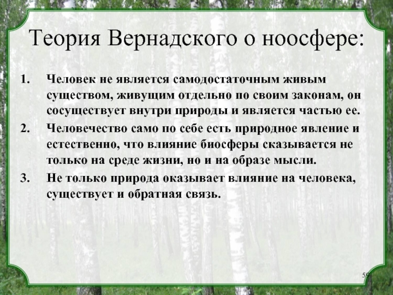 Больше меньше вернадского отзыв. Теория Вернадского о биосфере. Учение Вернадского о биосфере кратко. Теория Вернадского о ноосфере. Вернадский о биосфере и ноосфере кратко.