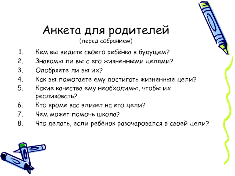 Разработайте анкету для родителей. Анкета для родителей. Анкета для детей. Анкета для дошкольников. Анкетирование детей и родителей.