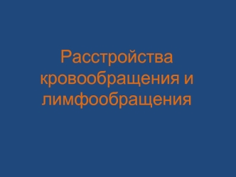 Расстройства кровообращения и лимфообращения