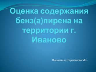 Оценка содержания бенз(а)пирена на территории г. Иваново