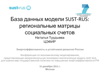 База данных модели SUST-RUS:региональные матрицы социальных счетовНаталья ТурдыеваЦЭФИР