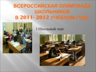 Всероссийская олимпиада школьников в 2011- 2012 учебном году
