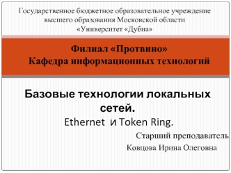 Базовые технологии локальных сетей. Ethernet и Token Ring