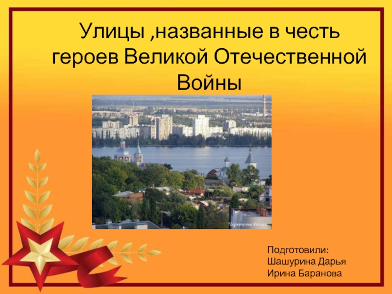 Улицы названные в честь городов героев. Улицы в честь героев Великой Отечественной войны. Улицы названные в честь героев Великой Отечественной войны. Улицы названные в честь героев. Улицы прозванные в честь героев Великой Отечественной войны.