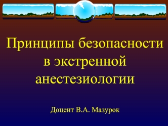 Принципы безопасности в экстренной анестезиологии