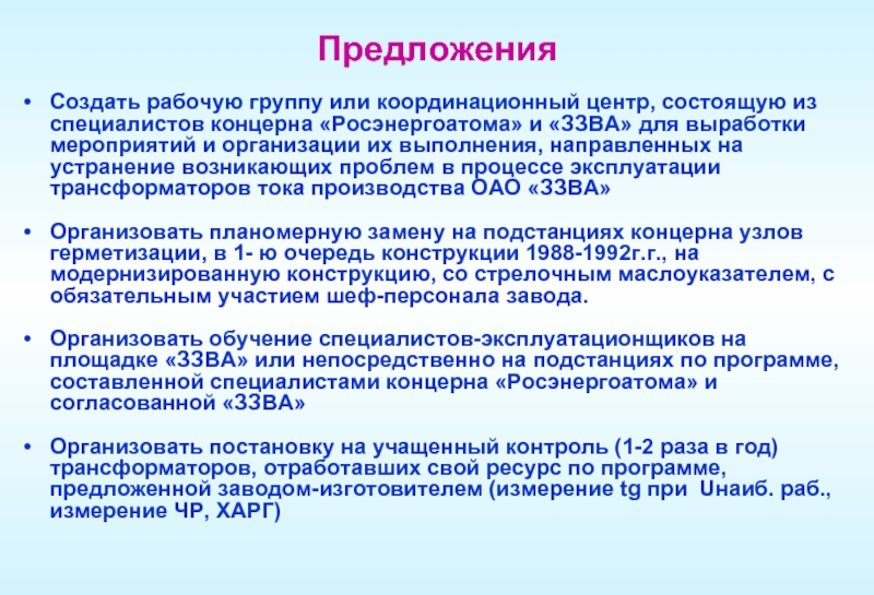 Создатель предложение. Мероприятия по предотвращению отказов трансформатора тока. Мероприятия по защите эксплуатационной надёжности. Разработать или выработать мероприятия. Льготы концерна Росэнергоатом при покупке квартиры.