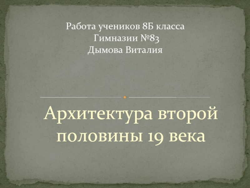 Архитектура второй половины 19 века