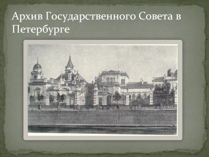 Здание государственного совета в петербурге. Архив государственного совета в Петербурге. Архитектура второй половины 19 века. Здание архива государственного совета в Петербурге. Архитектура второй половины 19 века в России.