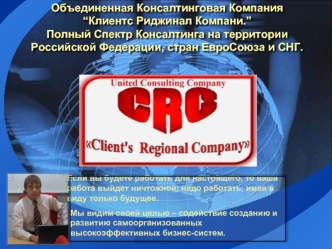 Объединенная Консалтинговая Компания“Клиентс Риджинал Компани.”Полный Спектр Консалтинга на территории Российской Федерации, стран ЕвроСоюза и СНГ.