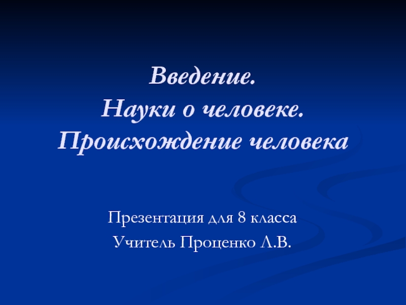 Наука введение. Презентация Проценко. Фамилия Проценко происхождение.