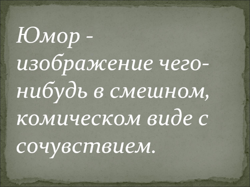 Что такое юмор изображение героев в смешном виде выражение насмешки