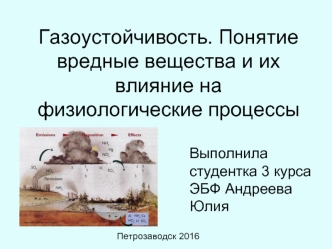 Газоустойчивость. Понятие вредные вещества и их влияние на физиологические процессы