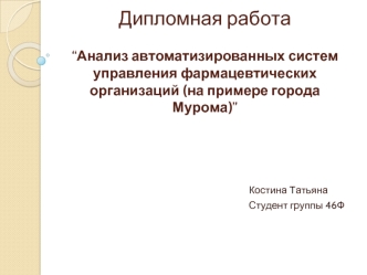 Анализ автоматизированных систем управления фармацевтических организаций, на примере города Мурома