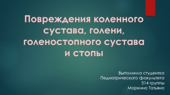 Повреждения коленного сустава, голени, голеностопного сустава и стопі