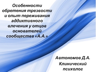 Особенности обретения трезвости и опыт переживания аддиктивного влечения у отцов - основателей сообщества А.А.