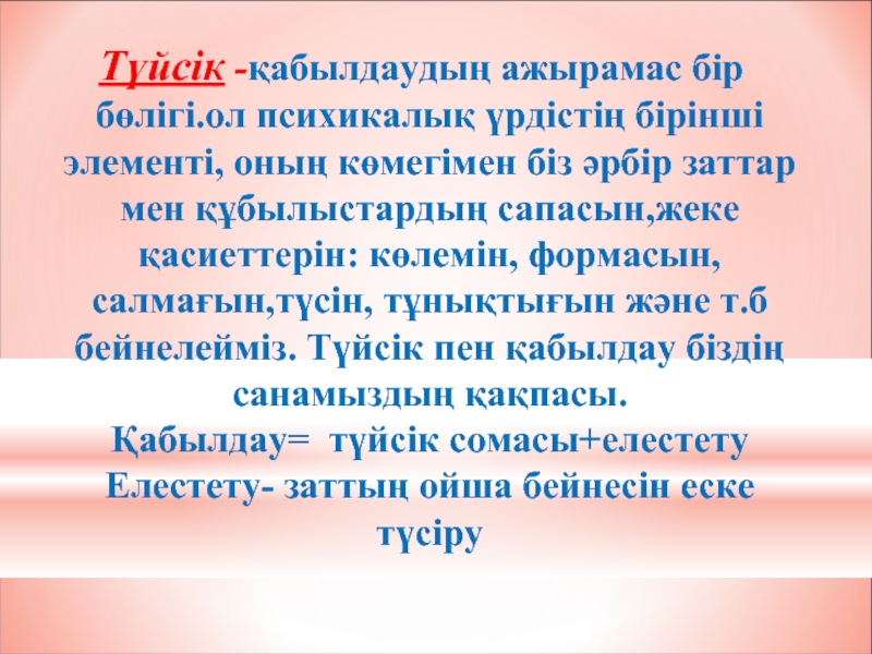 Түйсік және қабылдау презентация