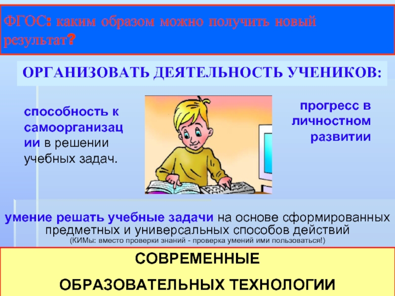 Деятельность ученика. Зачем нужны образовательные технологии. Результат труда ученика. Зачем нужна современная школа.