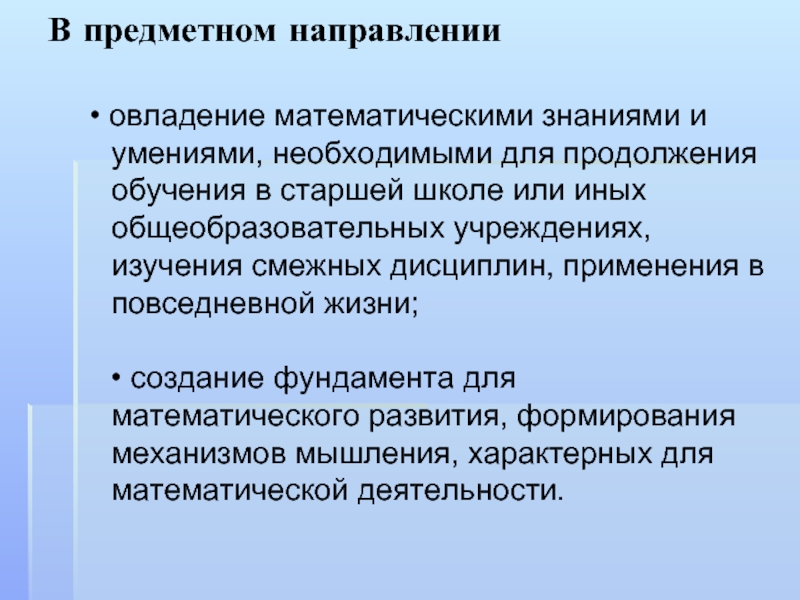 Продолжение образования. Предметное направление.