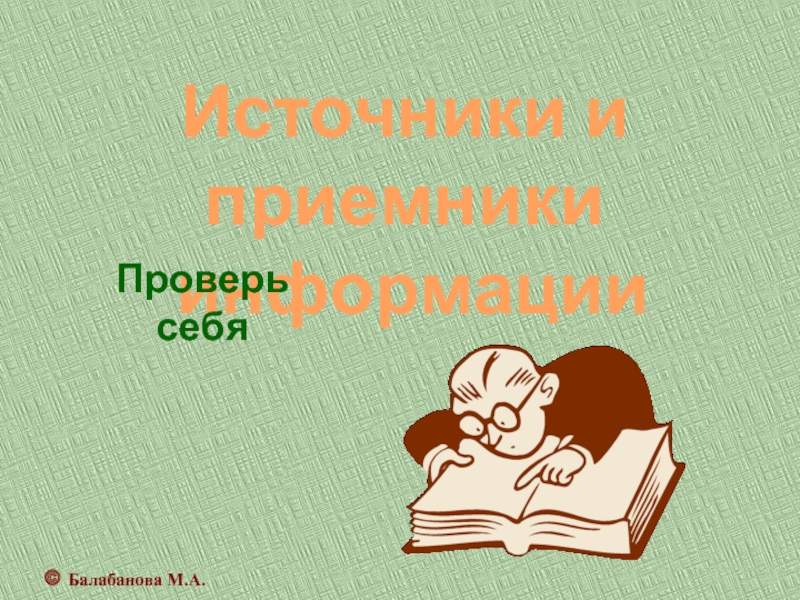 Источники и приемники информации. Приемник обонятельной информации.