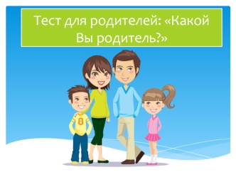 Тест для родителей: Какой Вы родитель?