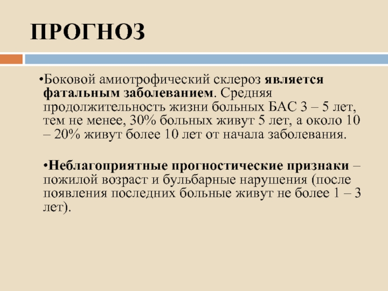 Болезнь бас что это за болезнь. Боковой амиотрофический склероз. Латеральный амиотрофический склероз. Боковой амиотрофический склеро. Боковой латеральный амиотрофический склероз.