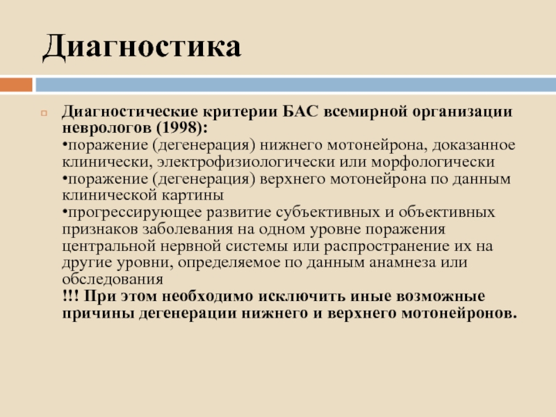 Болезнь басс. Диагностические критерии бас. Боковой амиотрофический склероз диагностика. Боковой амиотрофический склеро. Боковой амиотрофический склероз симптомы.