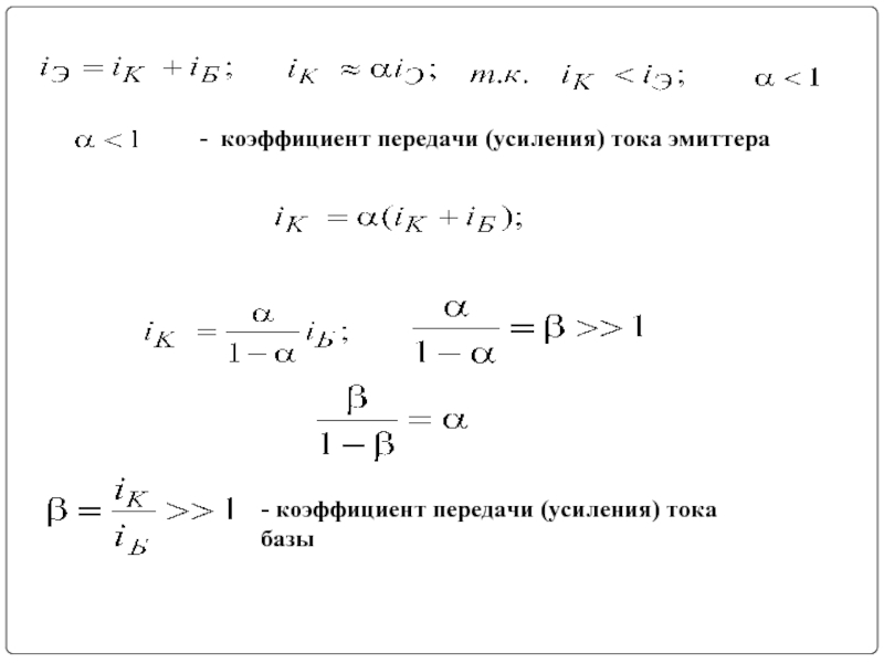 Коэффициент передачи тока в схеме с общей базой