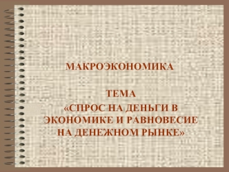 Спрос на деньги в экономике и равновесие на денежном рынке