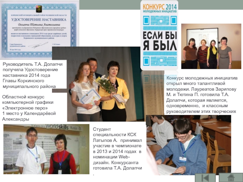 Руководитель Т.А. Долапчи  получила Удостоверение  наставника 2014 года  Главы Коркинского  муниципального района