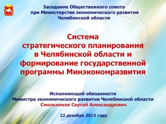 Система стратегического планирования в Челябинской области