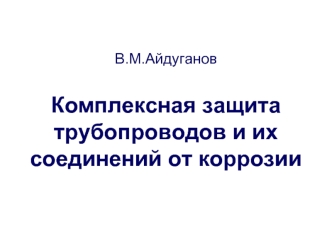 В.М.Айдуганов Комплексная защита трубопроводов и их соединений от коррозии