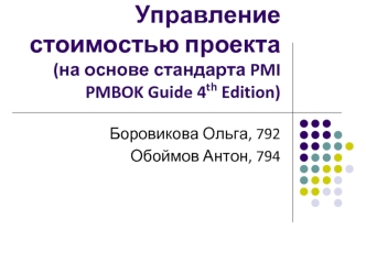 Управление стоимостью проекта (на основе стандарта PMI PMBOK Guide 4th Edition)