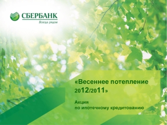Весеннее потепление 2012/2011Акцияпо ипотечному кредитованию