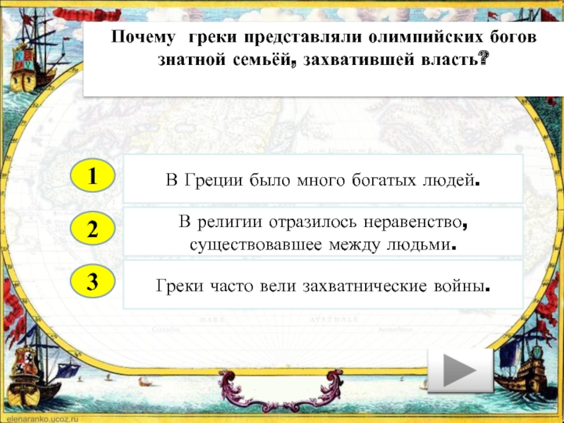 Почему греки называли своих главных богов олимпийскими