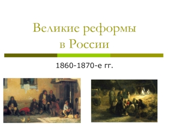 Великие реформы в России 1860-1870-е годы