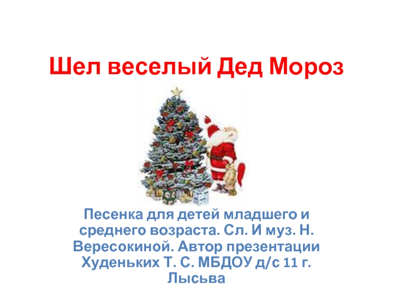 Дед мороз важно поднял красный нос. Шел веселый дед Мороз. Шел веселый дед Мороз слова. Дед Мороз идет идет. Шел веселый дед Мороз муз Вересокиной.