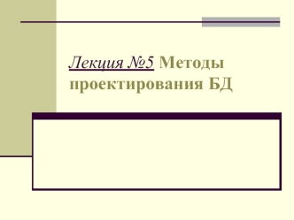 Метод нормализации. Метод Сущность – связь. Пример проектирования БД