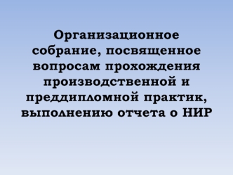 Организационное собрание, посвященное вопросам прохождения производственной и преддипломной практик, выполнению отчета о НИР