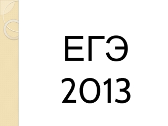 ЕГЭ 2013