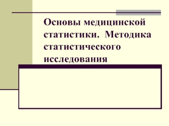 Основы медицинской статистики. Методика статистического исследования