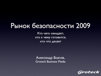 Рынок безопасности 2009